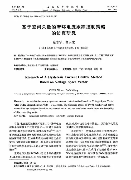 基于空间矢量的滞环电流跟踪控制策略的仿真研究