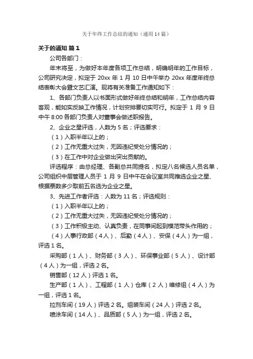 关于年终工作总结的通知（通用14篇）