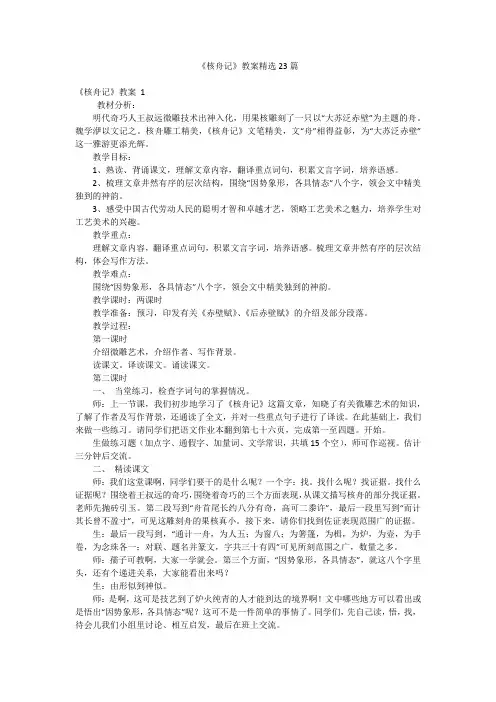 《核舟记》教案精选23篇