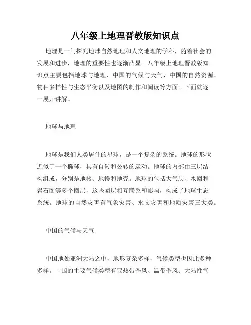 八年级上地理晋教版知识点