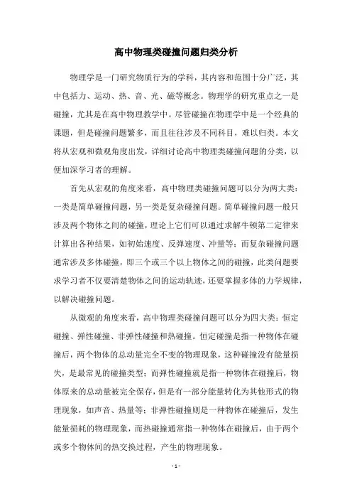 高中物理类碰撞问题归类分析