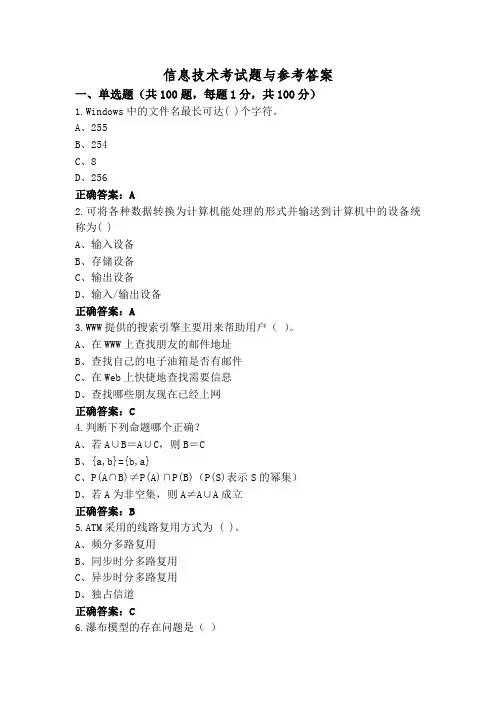 信息技术考试题与参考答案