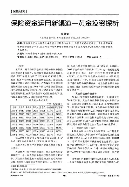 保险资金运用新渠道-黄金投资探析
