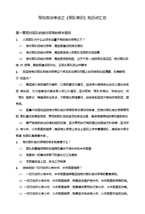 军校政治考试之《军队常识》知识点汇总.doc