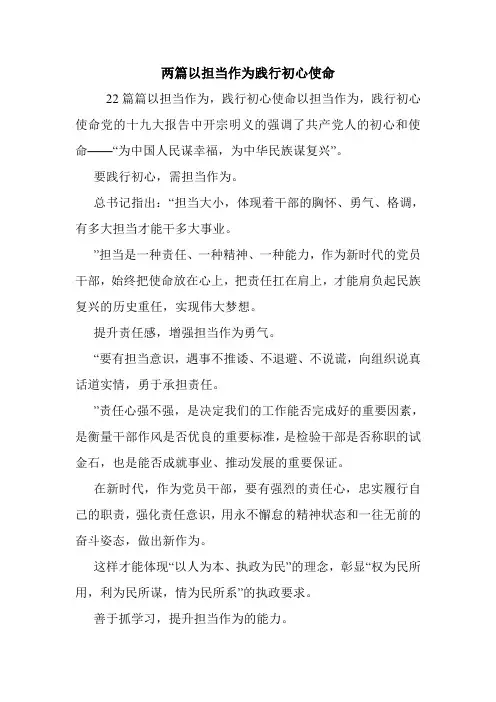 两篇以担当作为践行初心使命.doc