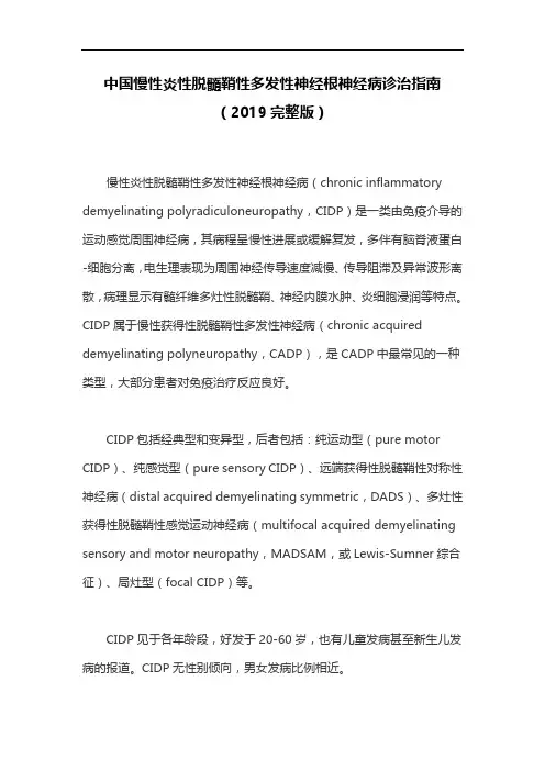 中国慢性炎性脱髓鞘性多发性神经根神经病诊治指南(2019完整版)