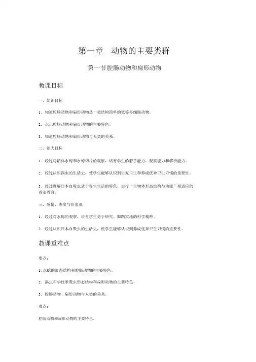 【人教版八年级生物上册教案】5.1.1腔肠动物和扁形动物