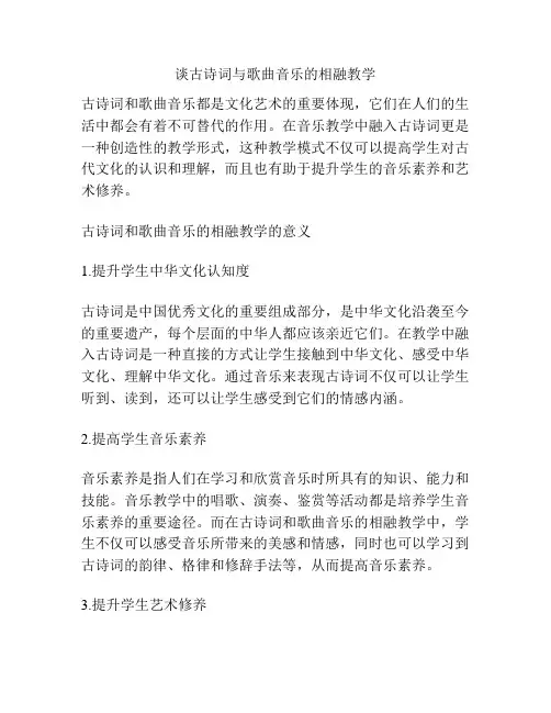 谈古诗词与歌曲音乐的相融教学