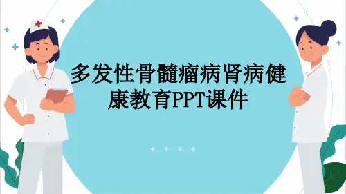 多发性骨髓瘤病肾病健康教育PPT课件