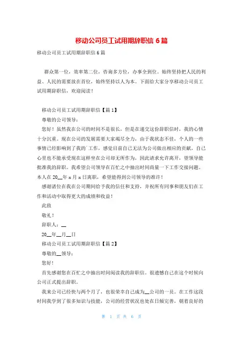 移动公司员工试用期辞职信6篇