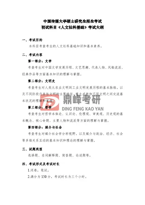 中国传媒大学883人文社科基础考研大纲