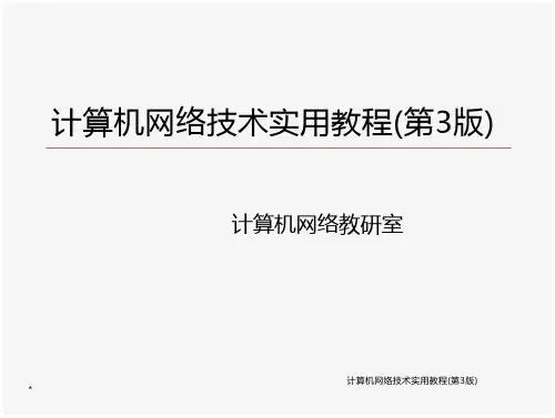 计算机网络技术实用教程(第3版)