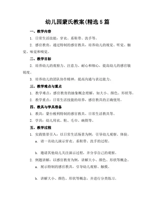 幼儿园蒙氏教案(精选5篇
