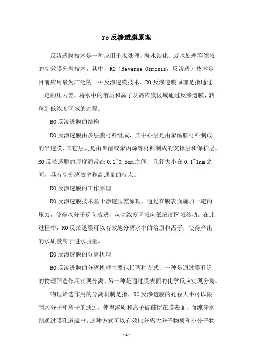 ro反渗透膜原理