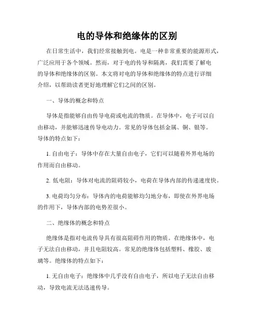 电的导体和绝缘体的区别