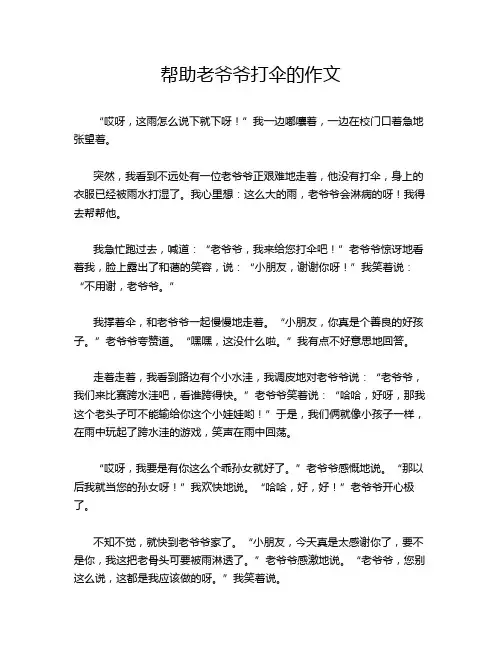 帮助老爷爷打伞的作文