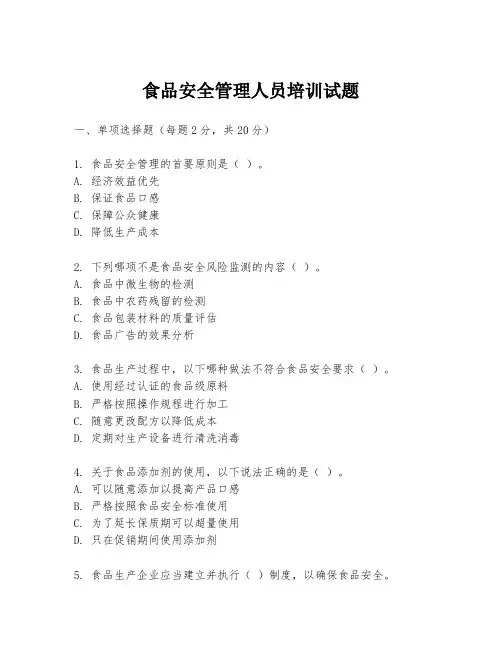 食品安全管理人员培训试题