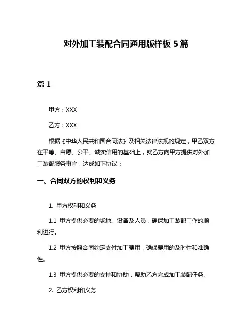 对外加工装配合同通用版样板5篇