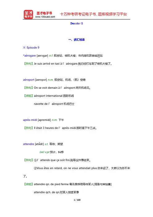 卡佩勒《走遍法国(1)》(上册)【词汇短语+课文精解+单元语法+全文翻译+练习答案】-Dossier