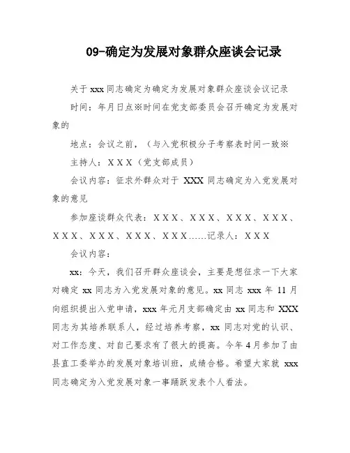 09-确定为发展对象群众座谈会记录