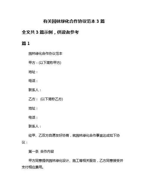 有关园林绿化合作协议范本3篇