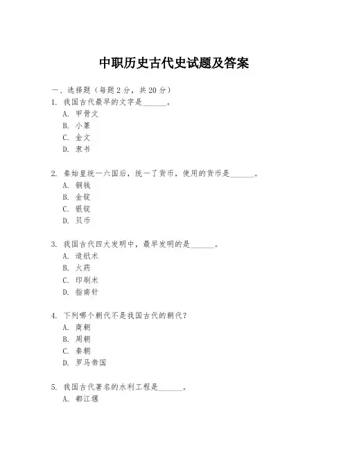 中职历史古代史试题及答案