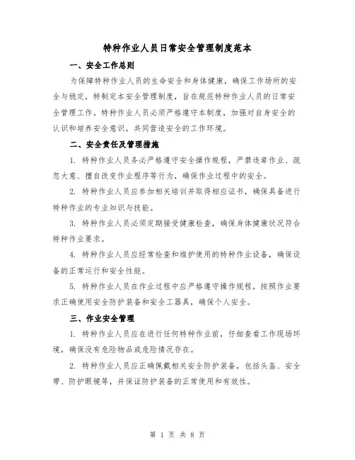 特种作业人员日常安全管理制度范本（3篇）