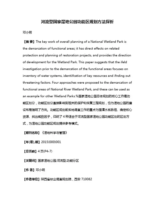 河流型国家湿地公园功能区规划方法探析