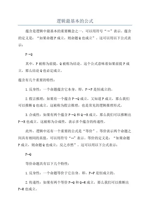 逻辑最基本的公式