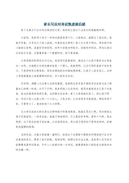 家长写应对考试焦虑读后感