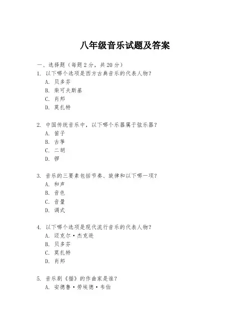 八年级音乐试题及答案