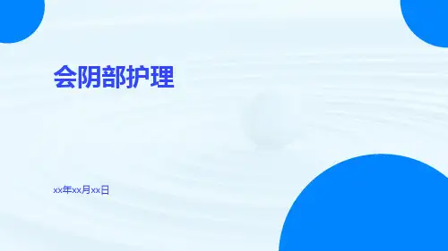 (医学课件)会阴部护理