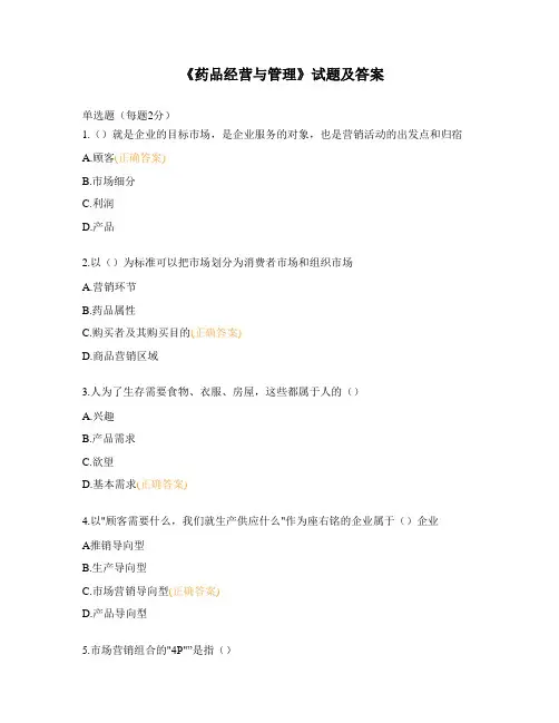 《药品经营与管理》试题及答案