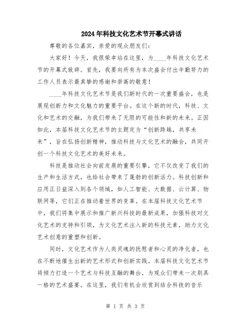 2024年科技文化艺术节开幕式讲话