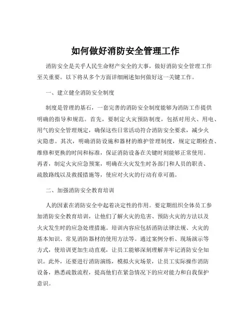 如何做好消防安全管理工作