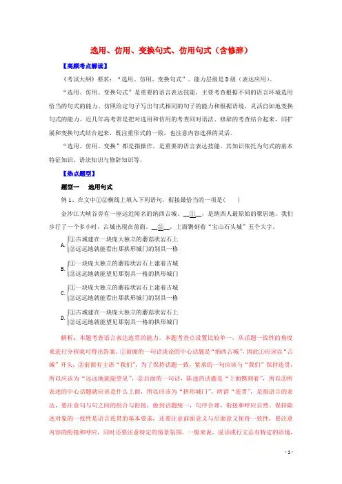 2016年高考语文热点题型和提分秘籍专题07选用、仿用、变换句式、仿用句式(含修辞)(含解析)