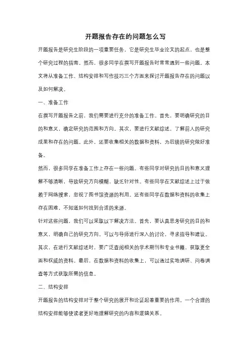 开题报告存在的问题怎么写