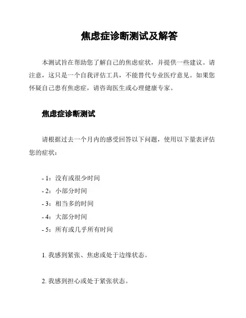 焦虑症诊断测试及解答