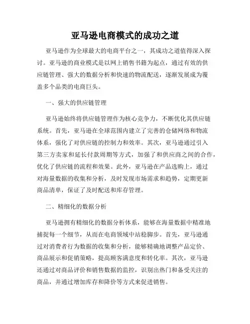 亚马逊电商模式的成功之道