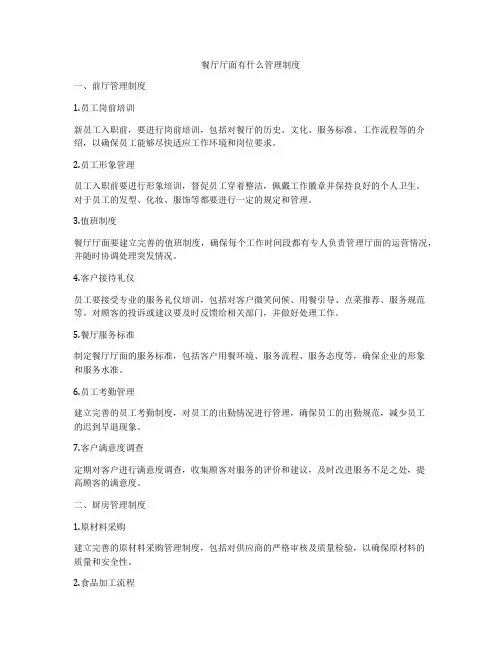 餐厅厅面有什么管理制度