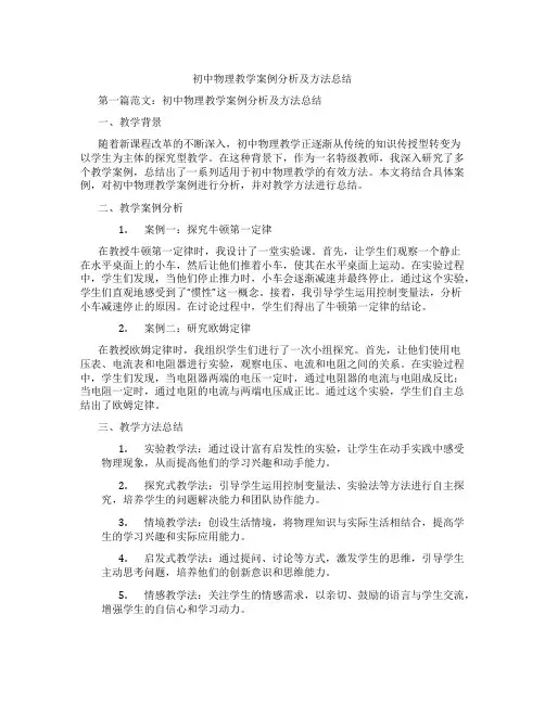 初中物理教学案例分析及方法总结(含示范课课程设计、学科学习情况总结)