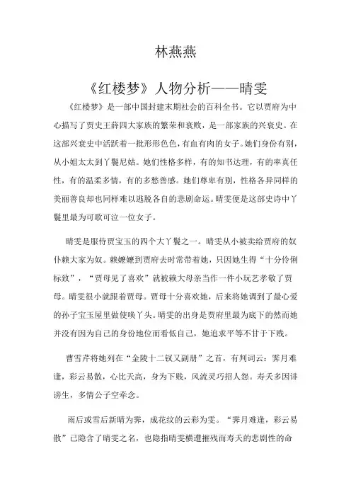 红楼梦中晴雯人物性格分析