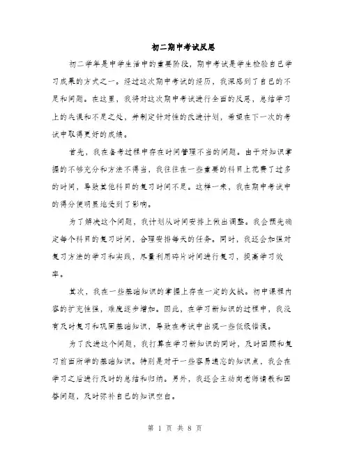 初二期中考试反思（4篇）
