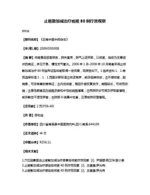 止嗽散加减治疗咳嗽80例疗效观察