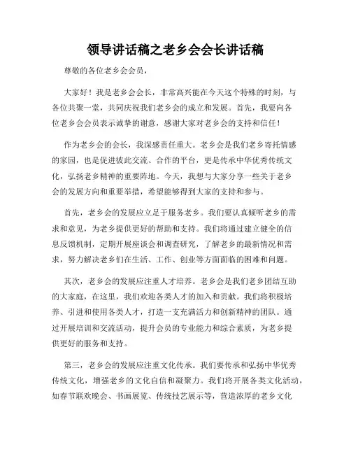 领导讲话稿之老乡会会长讲话稿