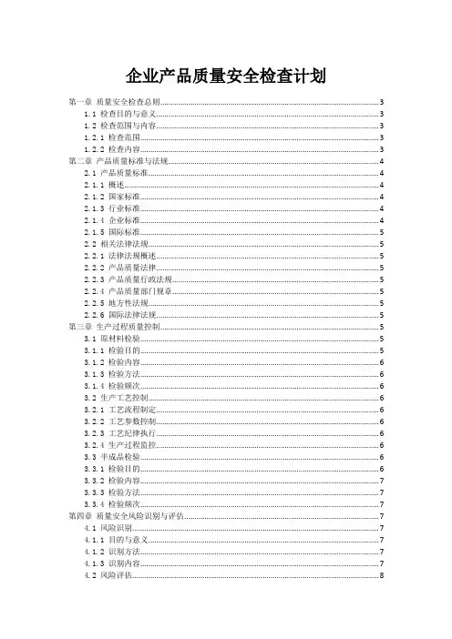 企业产品质量安全检查计划