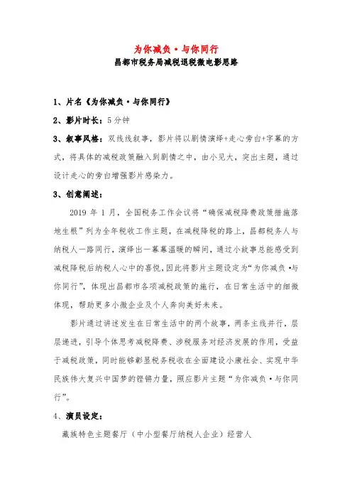 昌都市税务局减税微电影思路