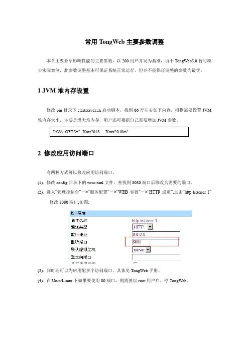 常用TongWeb主要参数调整
