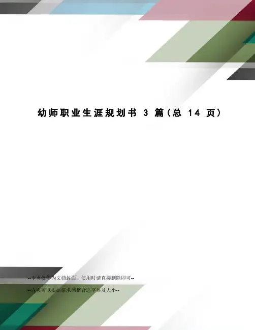 幼师职业生涯规划书3篇