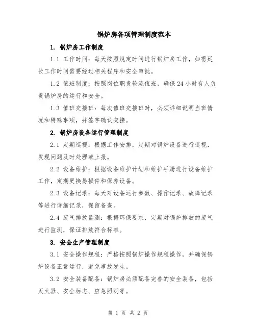 锅炉房各项管理制度范本